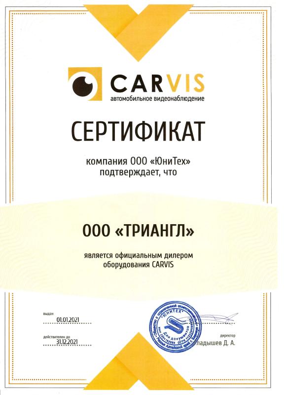 Сертификат дилера CARVIS 2021