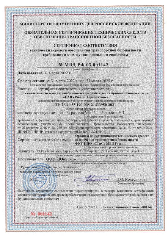 Сертификат соответствия ПП 969 CARVIS