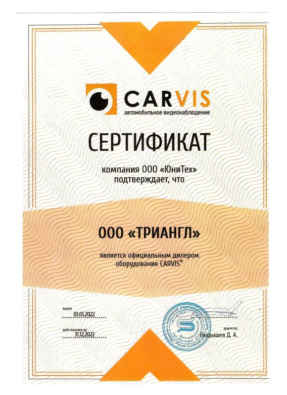 Сертификат дилера CARVIS 2022