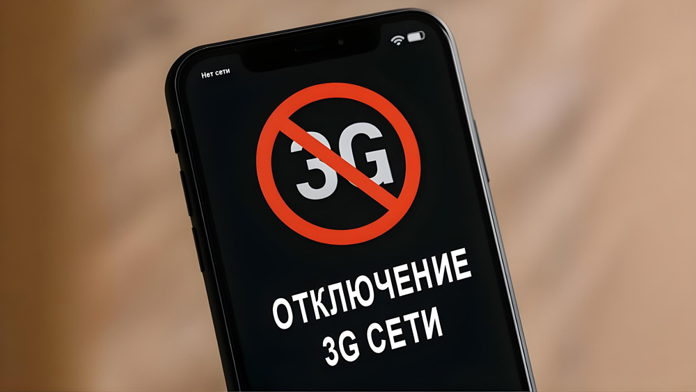 Отключение сети 3G