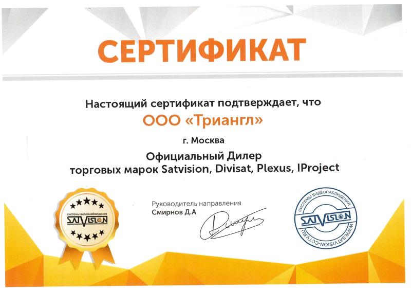 Сертификат дилера Satvision, Divisat, Plexus, Project